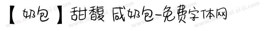 【奶包】甜馥 咸奶包字体转换